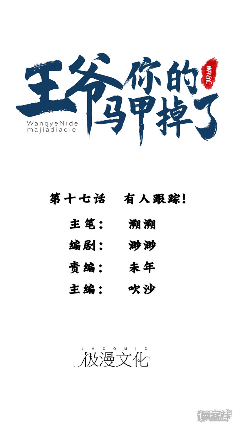 《王爷，你的马甲掉了》第17话 有人跟踪！ 第1页