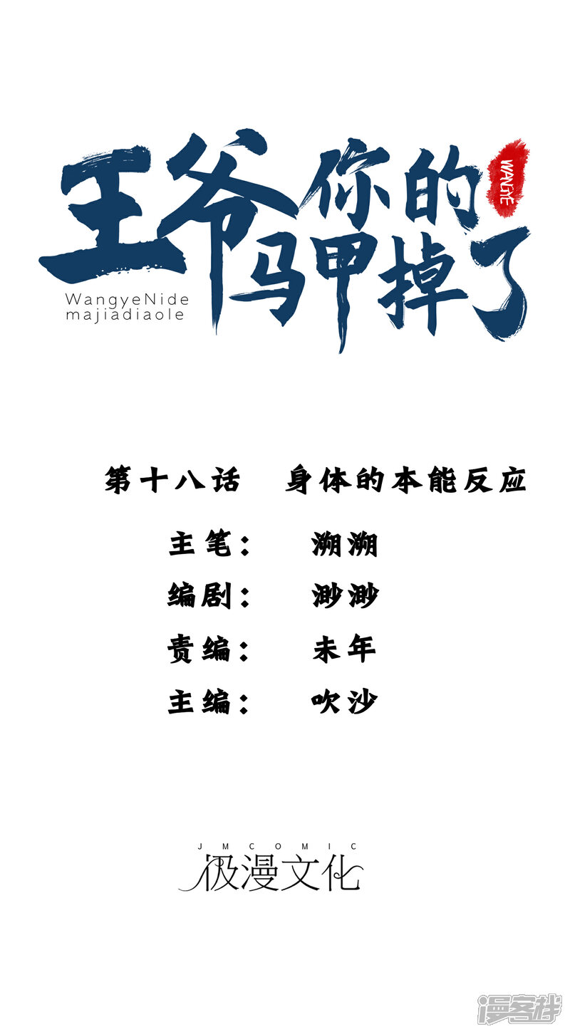 《王爷，你的马甲掉了》第18话 身体的本能反应 第1页