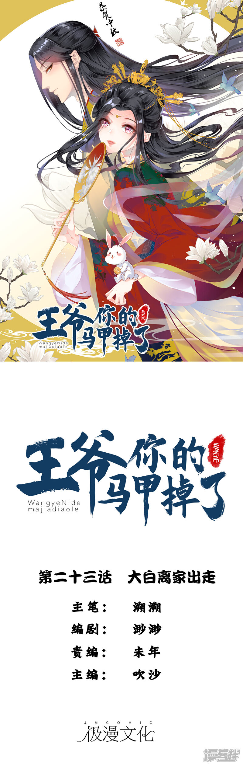 《王爷，你的马甲掉了》第23话 大白离家出走 第1页