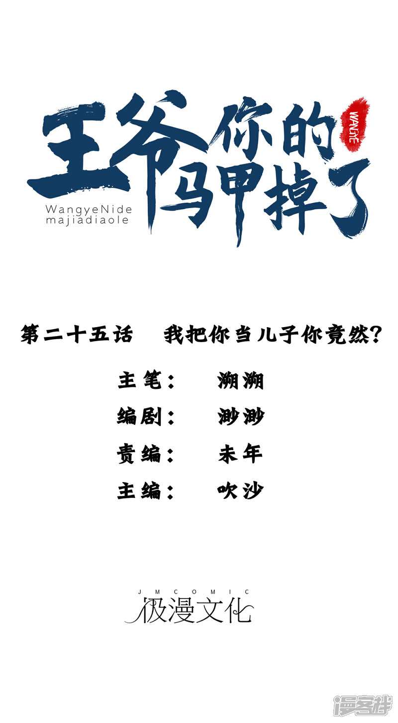 《王爷，你的马甲掉了》第25话 我把你当儿子你竟然？ 第1页