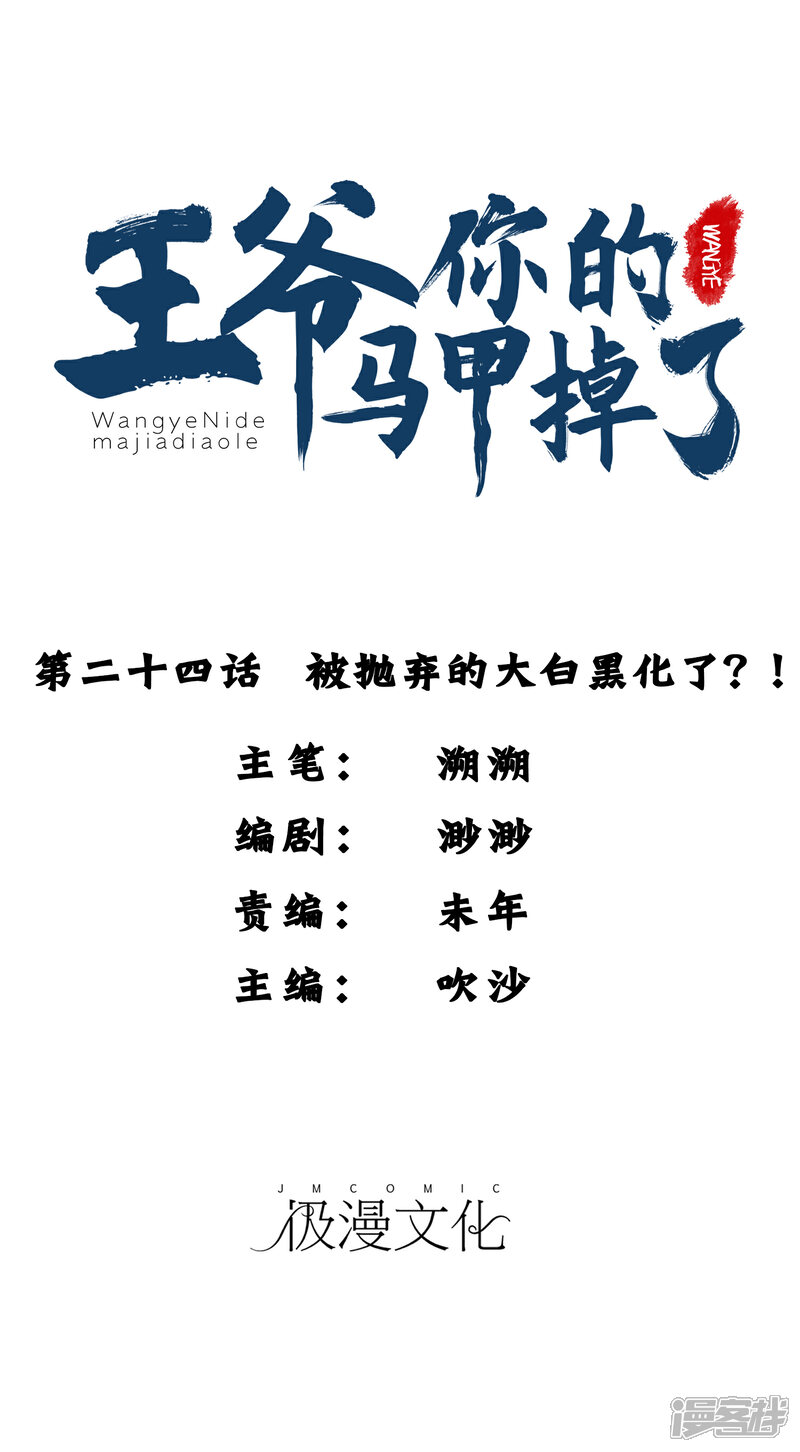《王爷，你的马甲掉了》第24话 被抛弃的大白黑化了？！ 第1页