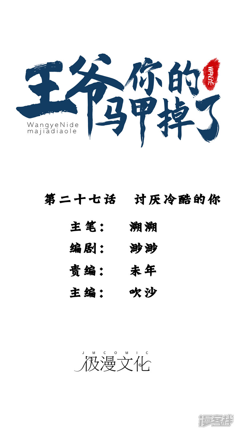 《王爷，你的马甲掉了》第27话 讨厌冷酷的你 第1页