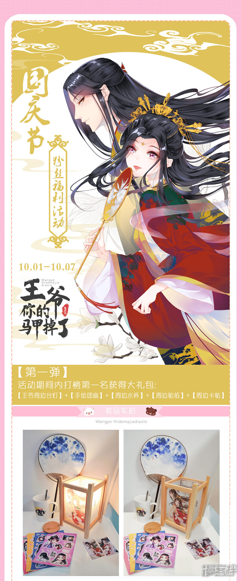 《王爷，你的马甲掉了》10月1日 国庆活动 第1页