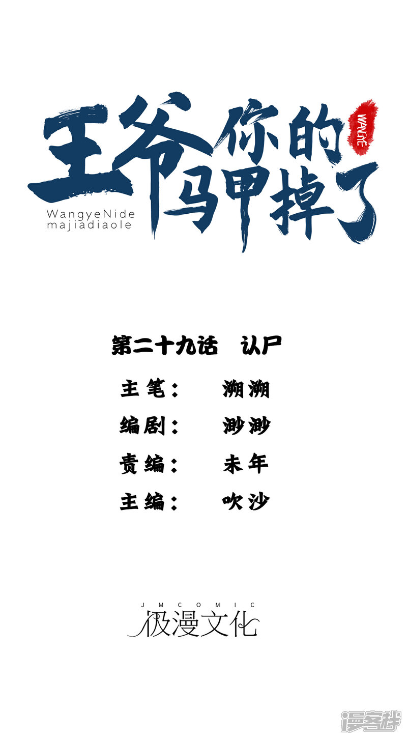 《王爷，你的马甲掉了》第29话 认尸 第1页