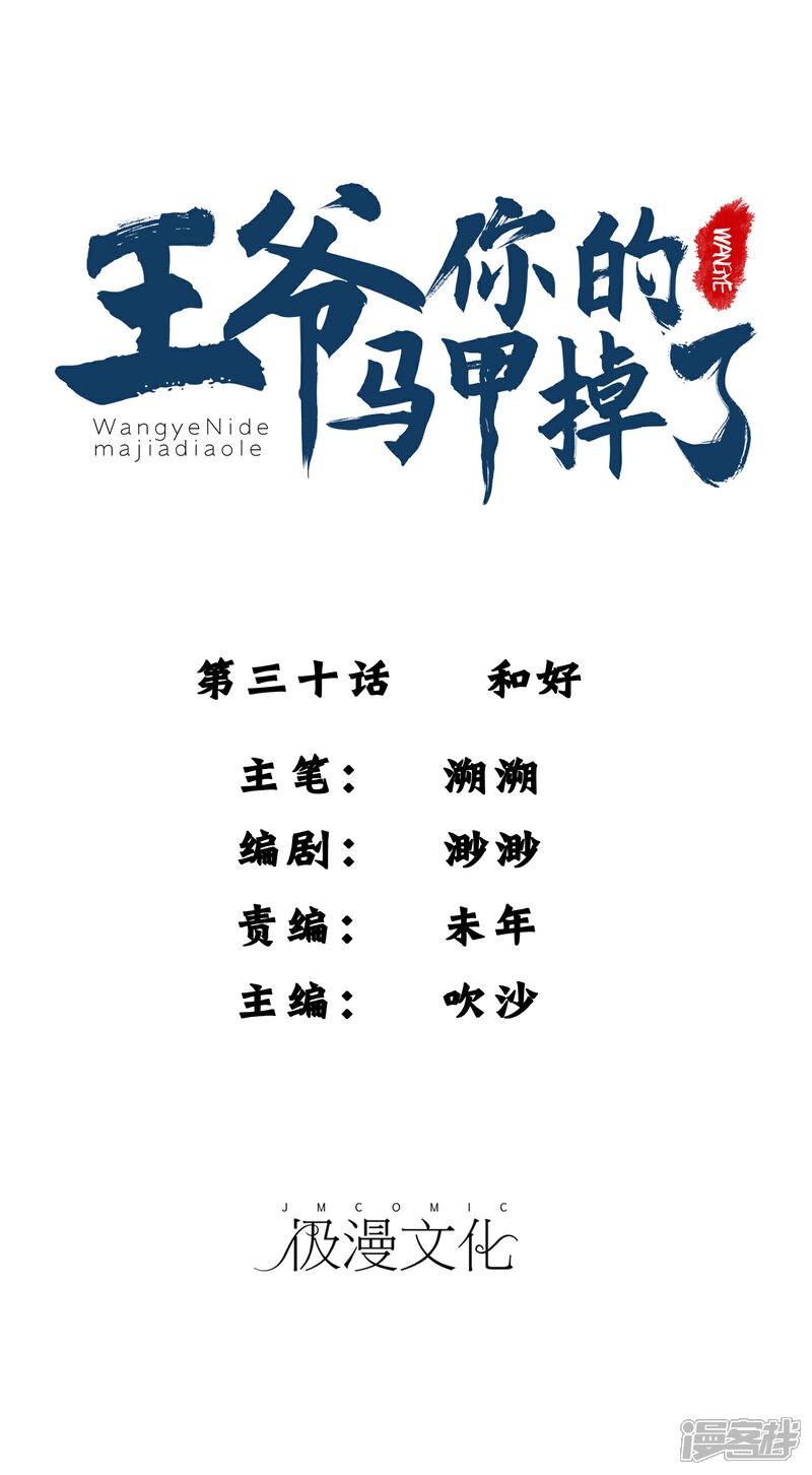 《王爷，你的马甲掉了》第30话 和好 第1页