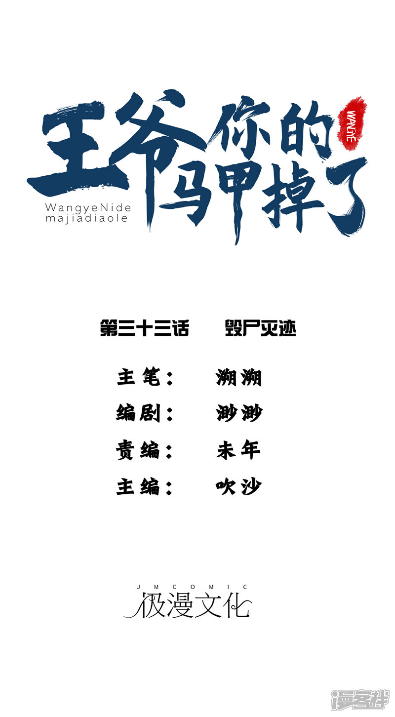 《王爷，你的马甲掉了》第33话 毁尸灭迹 第1页