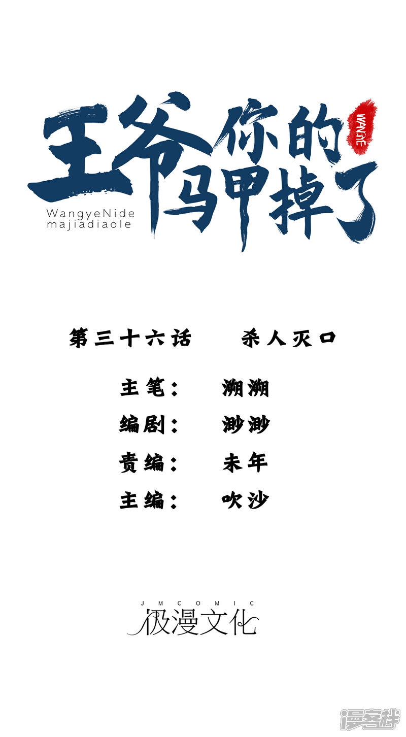 《王爷，你的马甲掉了》第36话 杀人灭口 第1页