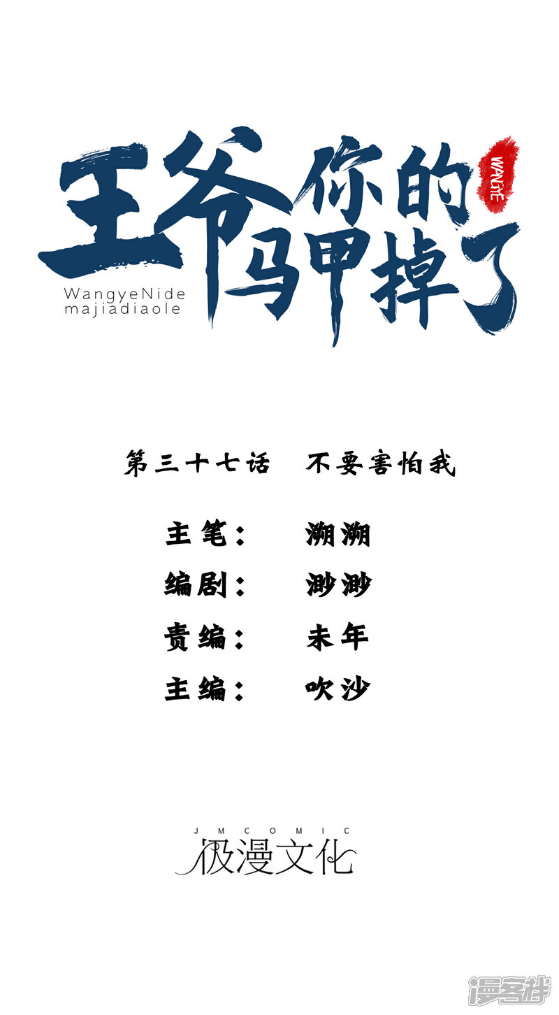 《王爷，你的马甲掉了》第37话 不要害怕我 第1页