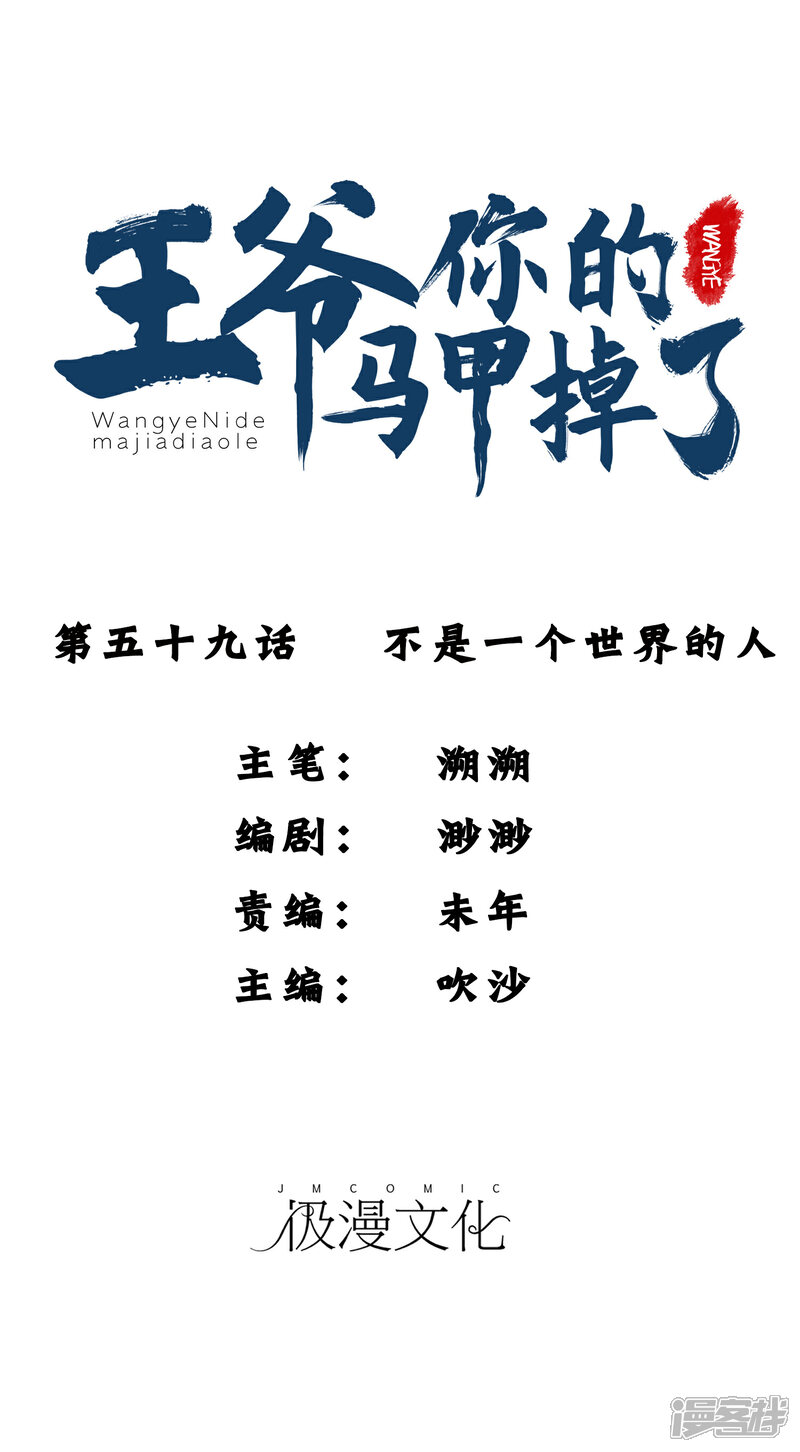 《王爷，你的马甲掉了》第59话 不是一个世界的人 第1页