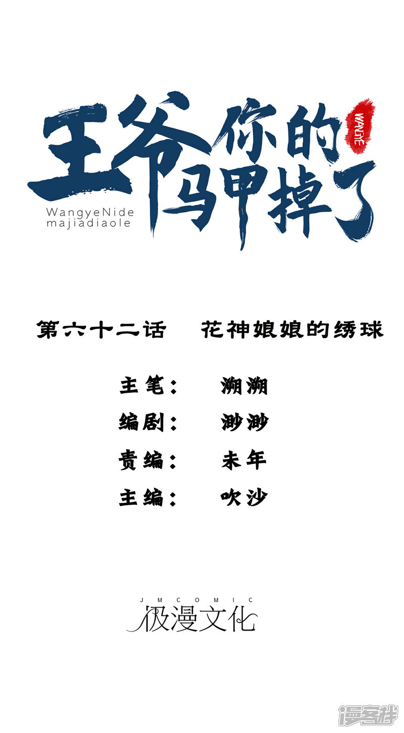 《王爷，你的马甲掉了》第62话 花神娘娘的绣球 第1页