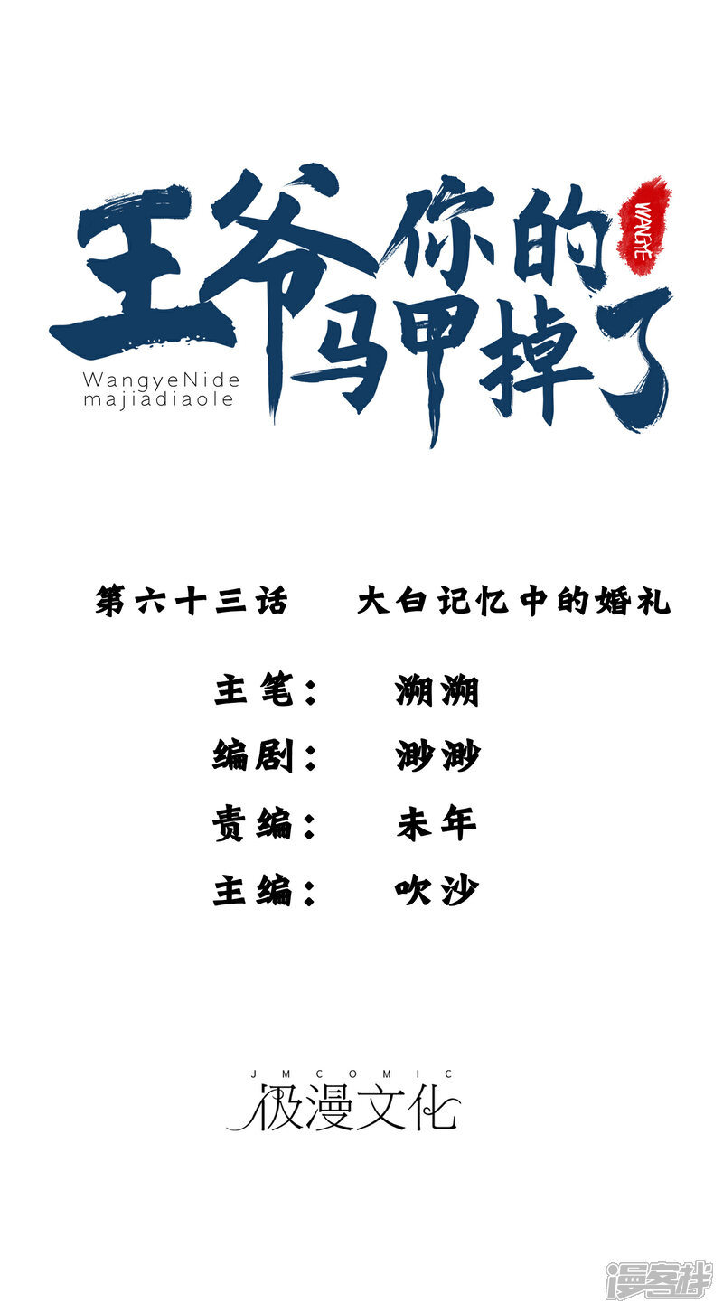 《王爷，你的马甲掉了》第63话 大白记忆中的婚礼 第1页