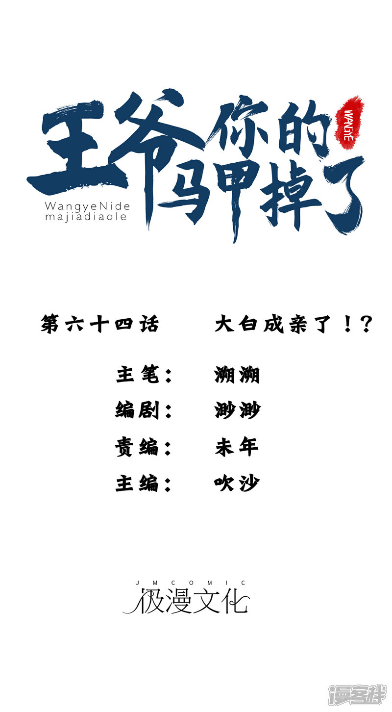 《王爷，你的马甲掉了》第64话 大白成亲了！？ 第1页