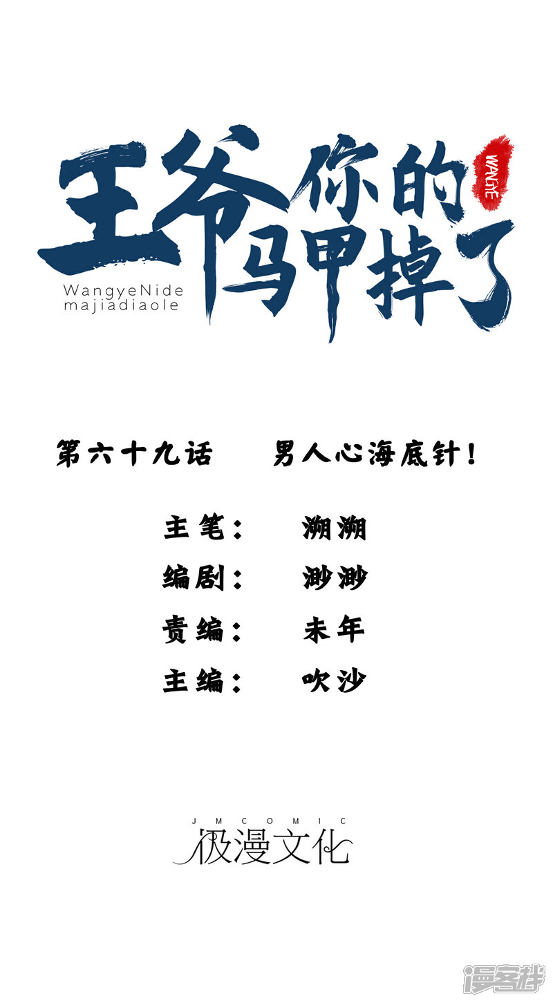 《王爷，你的马甲掉了》第69话 男人心海底针！ 第1页