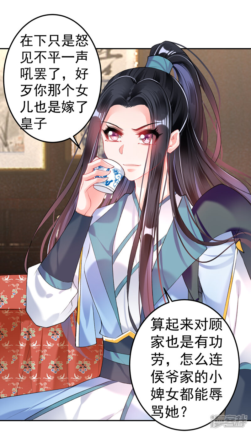 《王爷，你的马甲掉了》第72话 顾家大小姐 第11页