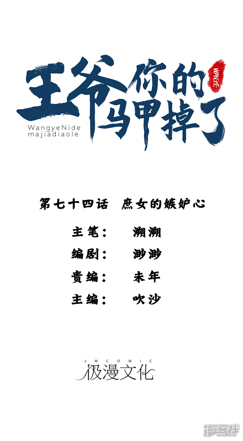 《王爷，你的马甲掉了》第74话 庶女的嫉妒心 第1页