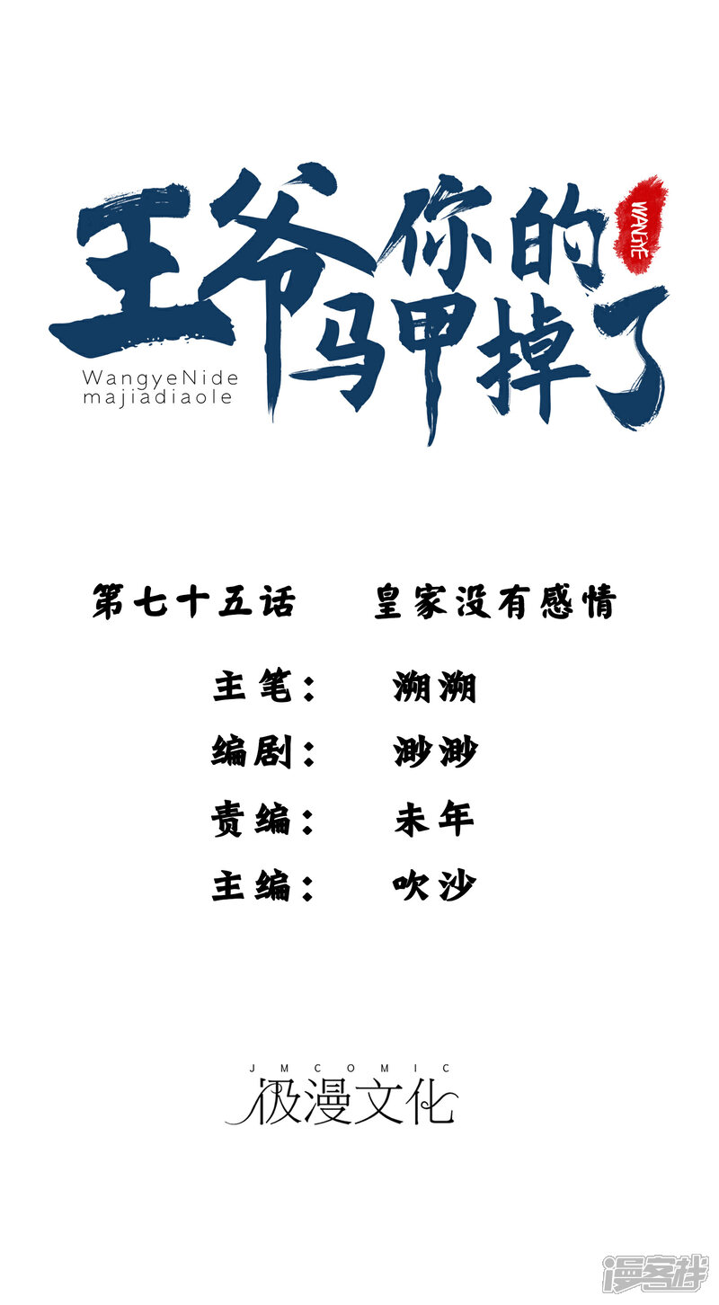 《王爷，你的马甲掉了》第75话 皇家没有感情 第1页