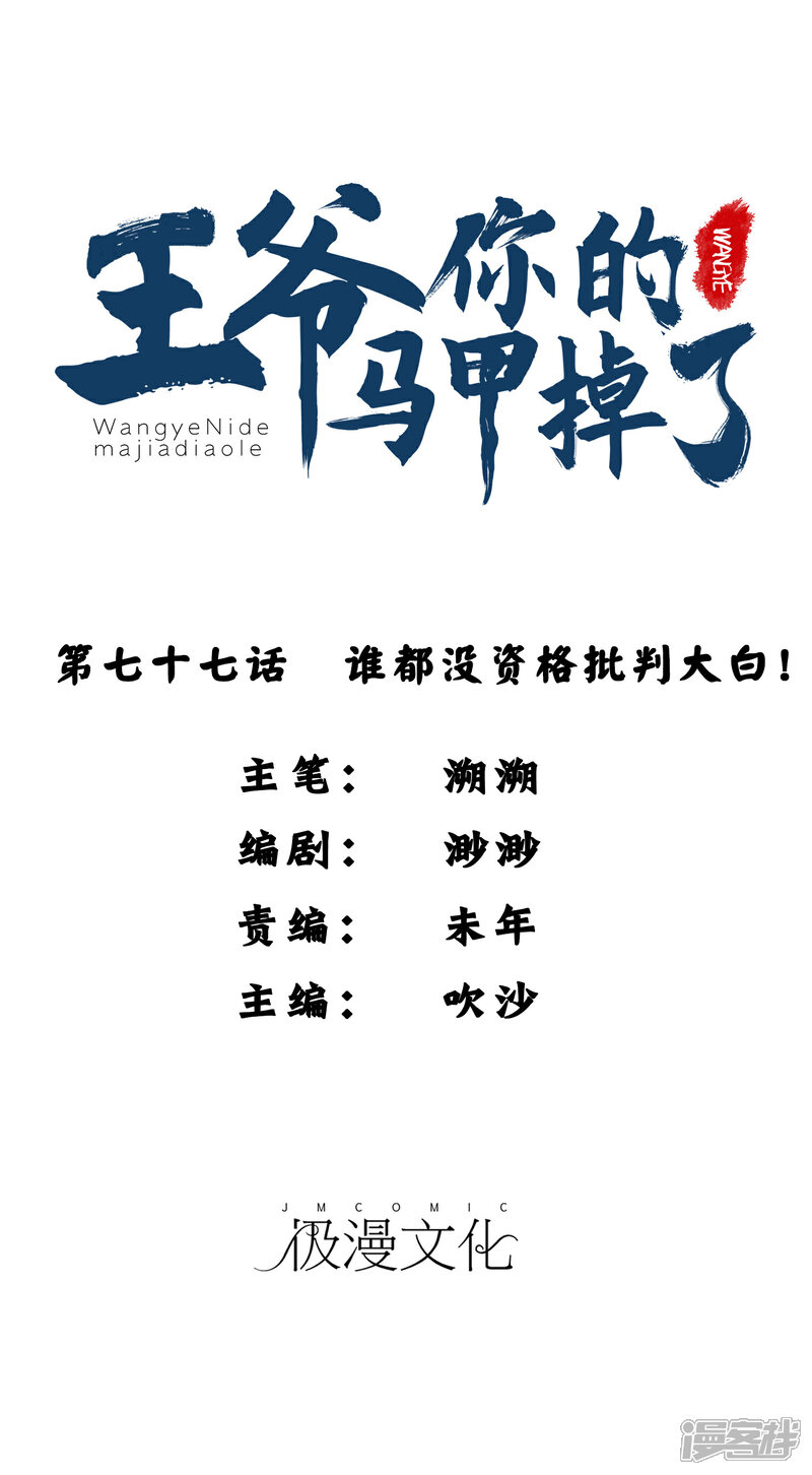《王爷，你的马甲掉了》第77话 谁都没资格批判大白！ 第1页