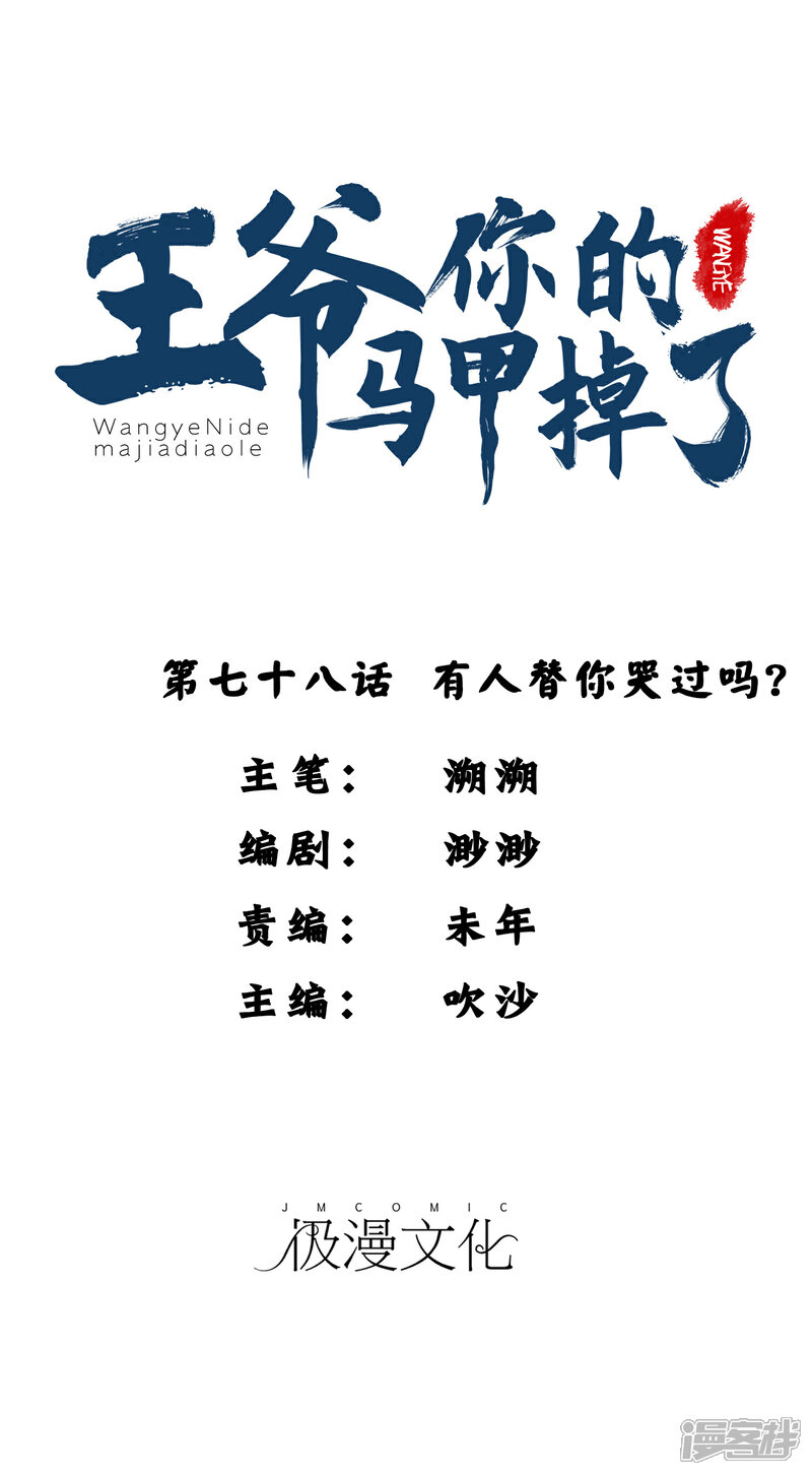 《王爷，你的马甲掉了》第78话 有人替你哭过吗？ 第1页
