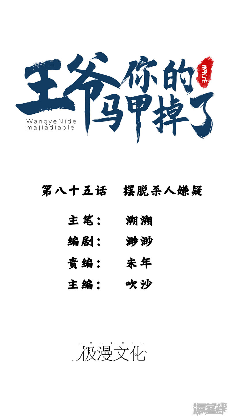 《王爷，你的马甲掉了》第85话 摆脱杀人现疑 第1页