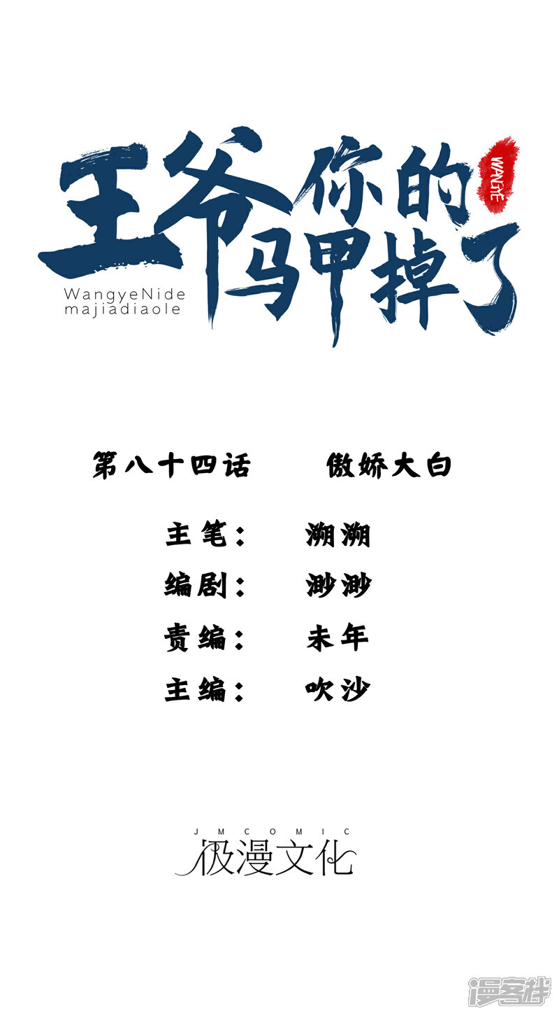 《王爷，你的马甲掉了》第84话 傲娇大白 第1页