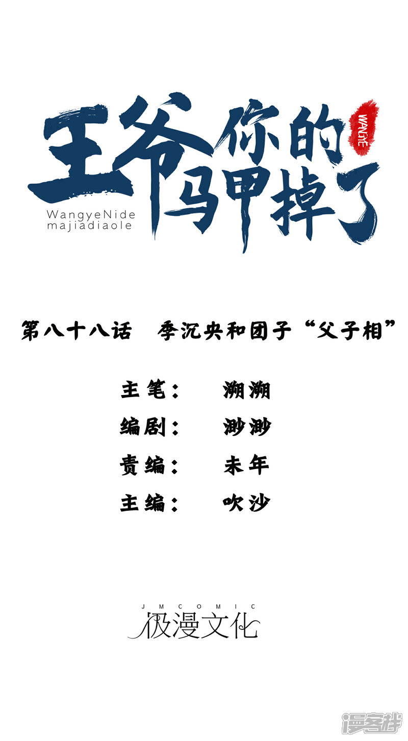 《王爷，你的马甲掉了》第88话 季沉央和团子“父子相” 第1页