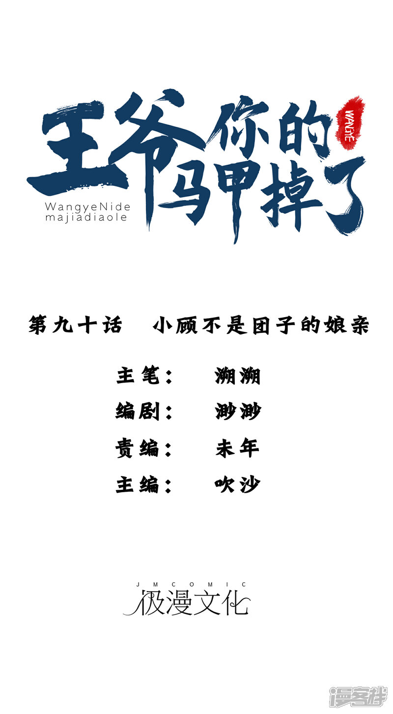 《王爷，你的马甲掉了》第90话 小顾不是团子的娘亲 第1页