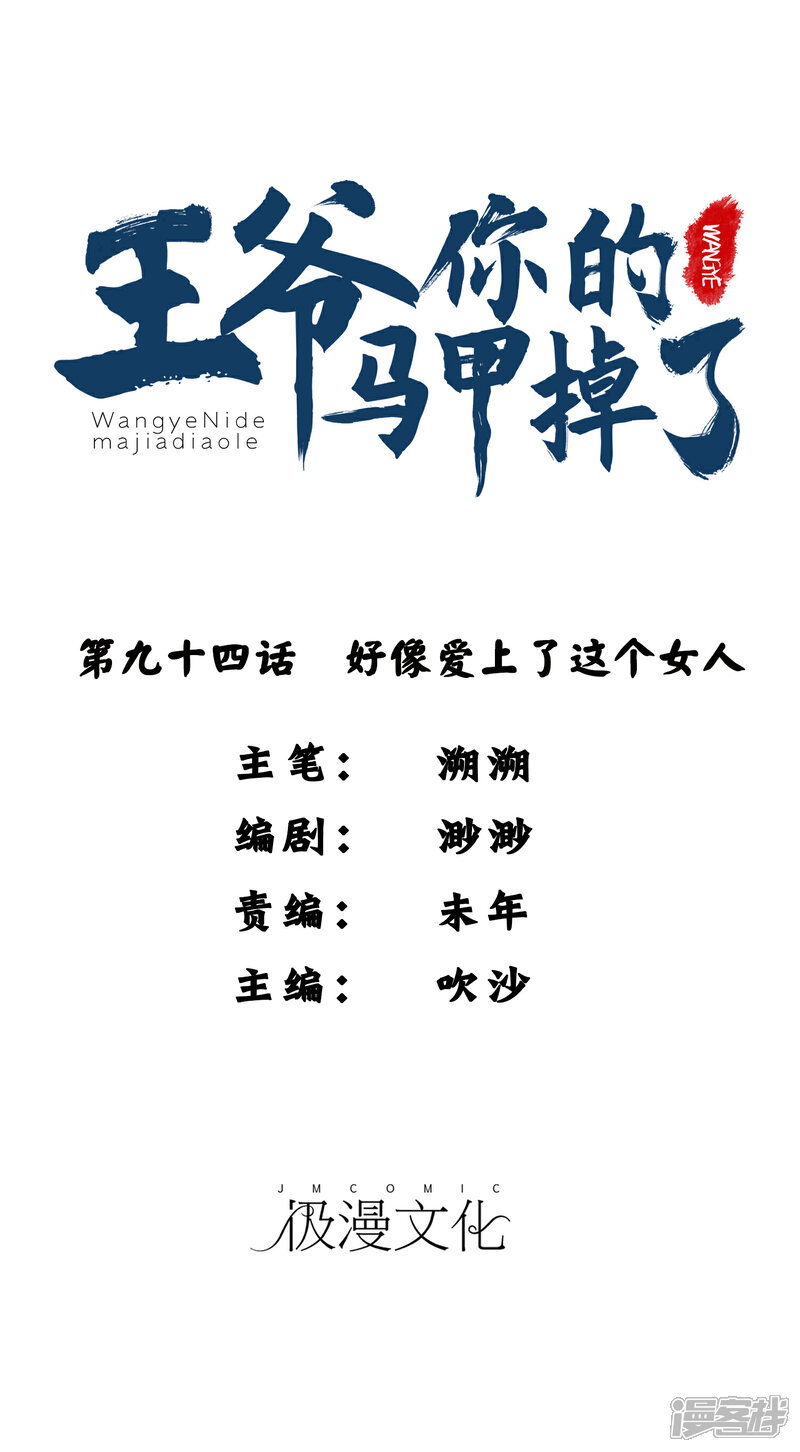 《王爷，你的马甲掉了》第94话 好像爱上了这个女人 第1页