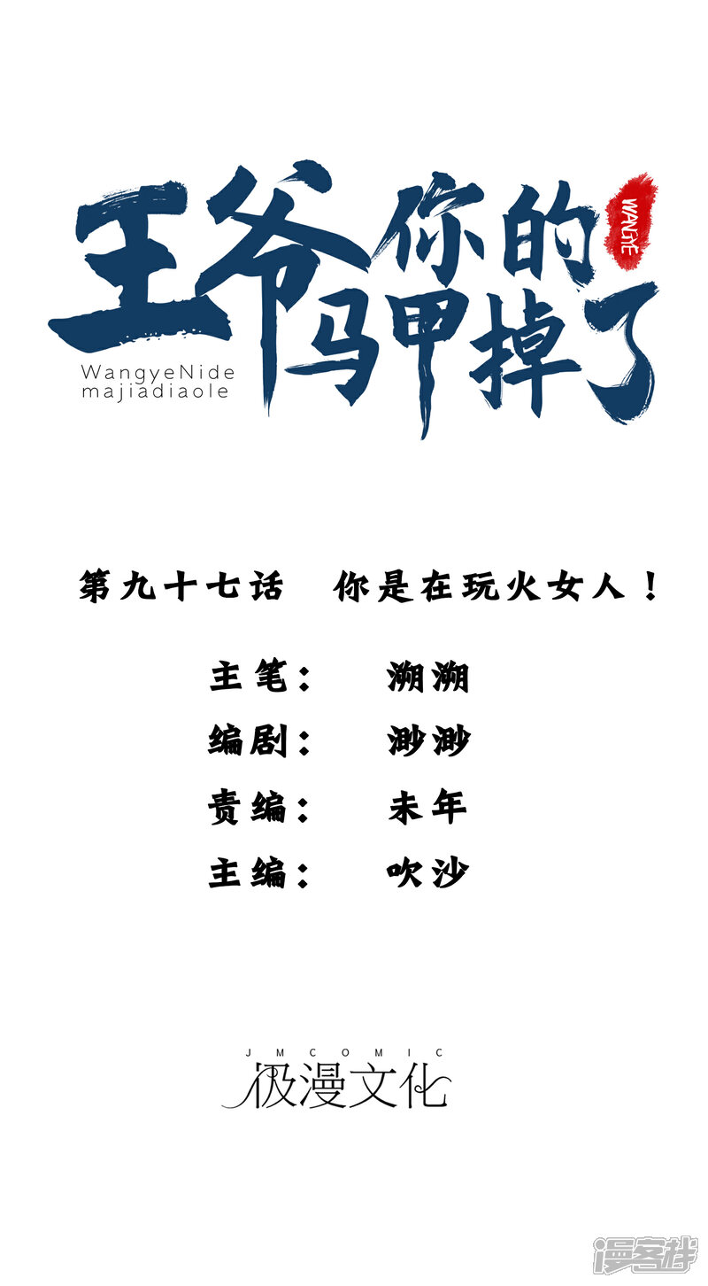 《王爷，你的马甲掉了》第97话 你是在玩火女人！ 第1页