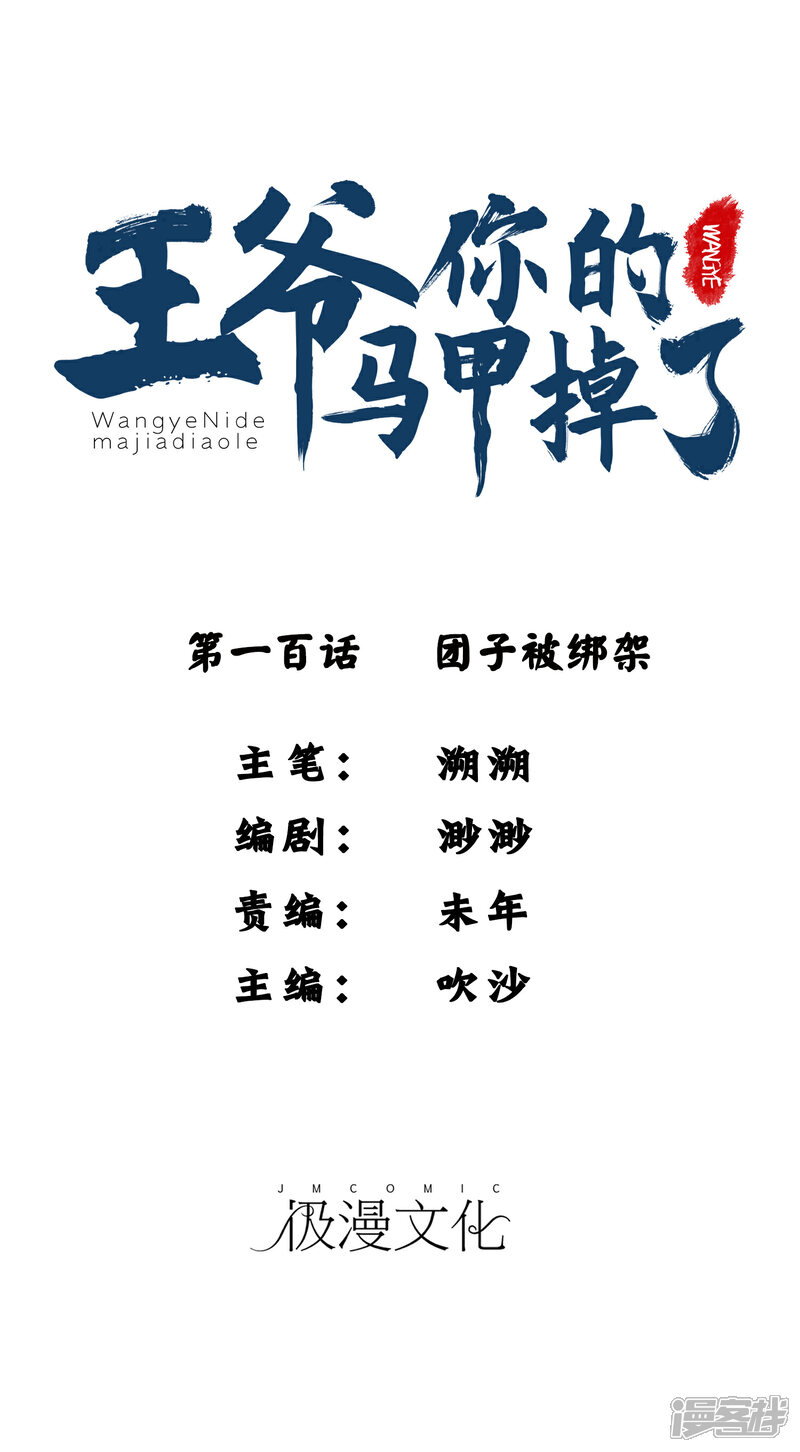 《王爷，你的马甲掉了》第100话 团子被绑架 第1页