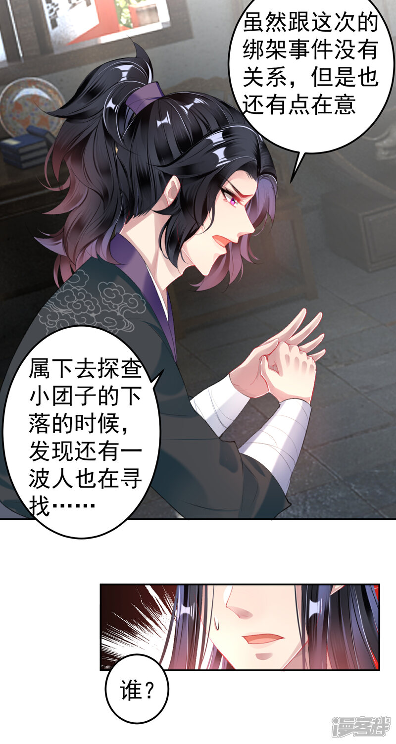 《王爷，你的马甲掉了》第102话 争风吃醋两家人 第20页