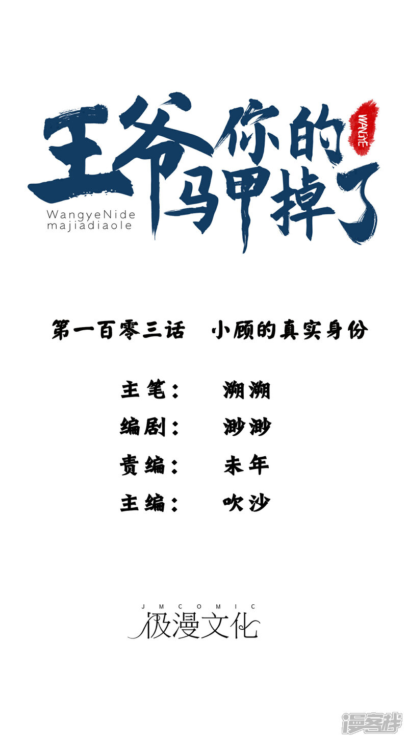 《王爷，你的马甲掉了》第103话 小顾的真实身份 第1页
