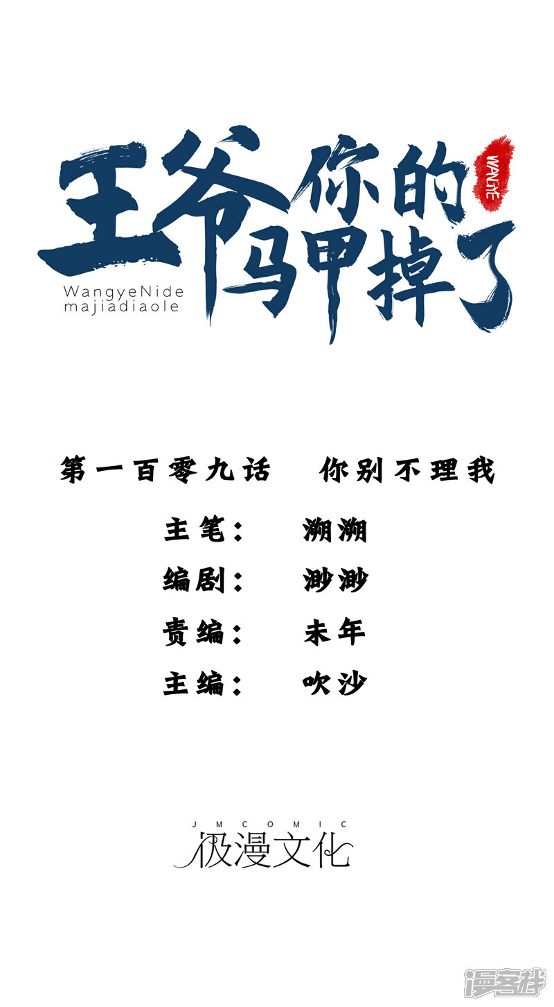 《王爷，你的马甲掉了》第109话 你别不理我 第1页