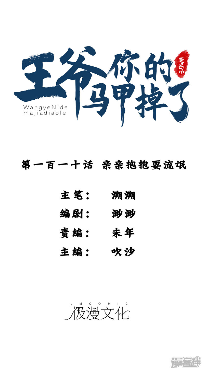 《王爷，你的马甲掉了》第110话 亲亲抱抱耍流氓 第1页