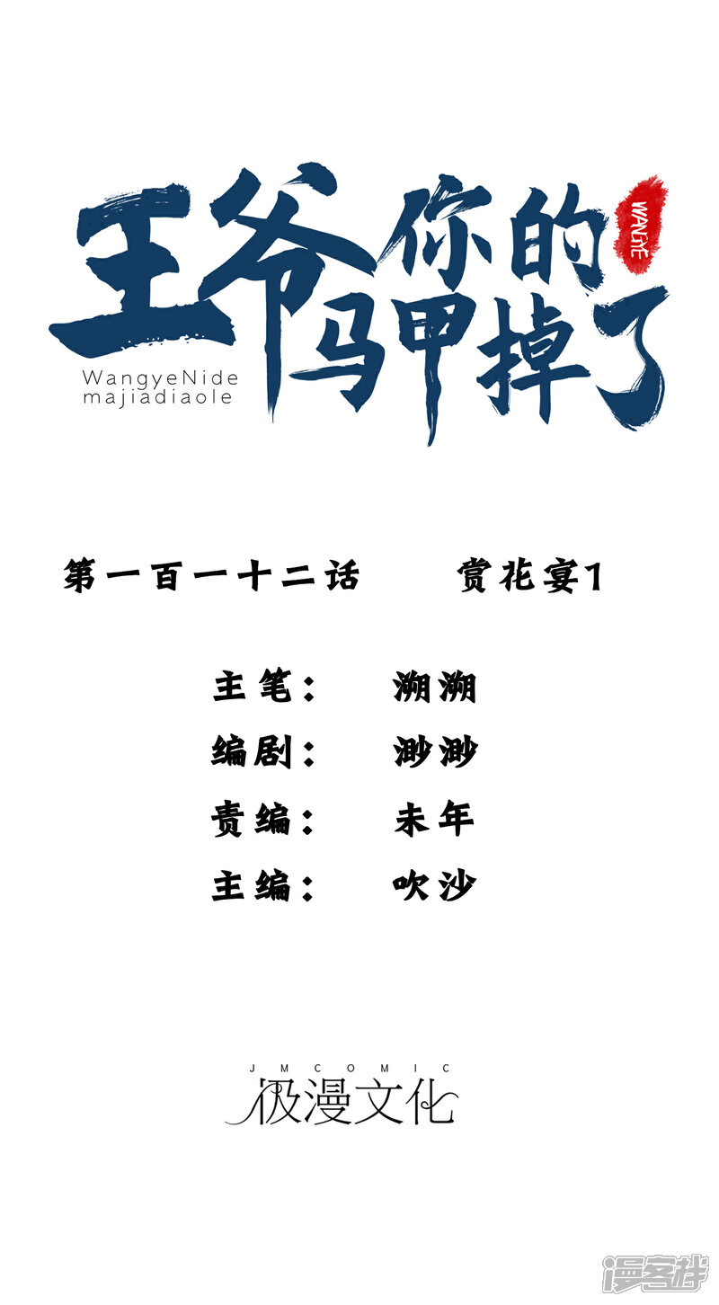 《王爷，你的马甲掉了》第112话 赏花宴1 第1页