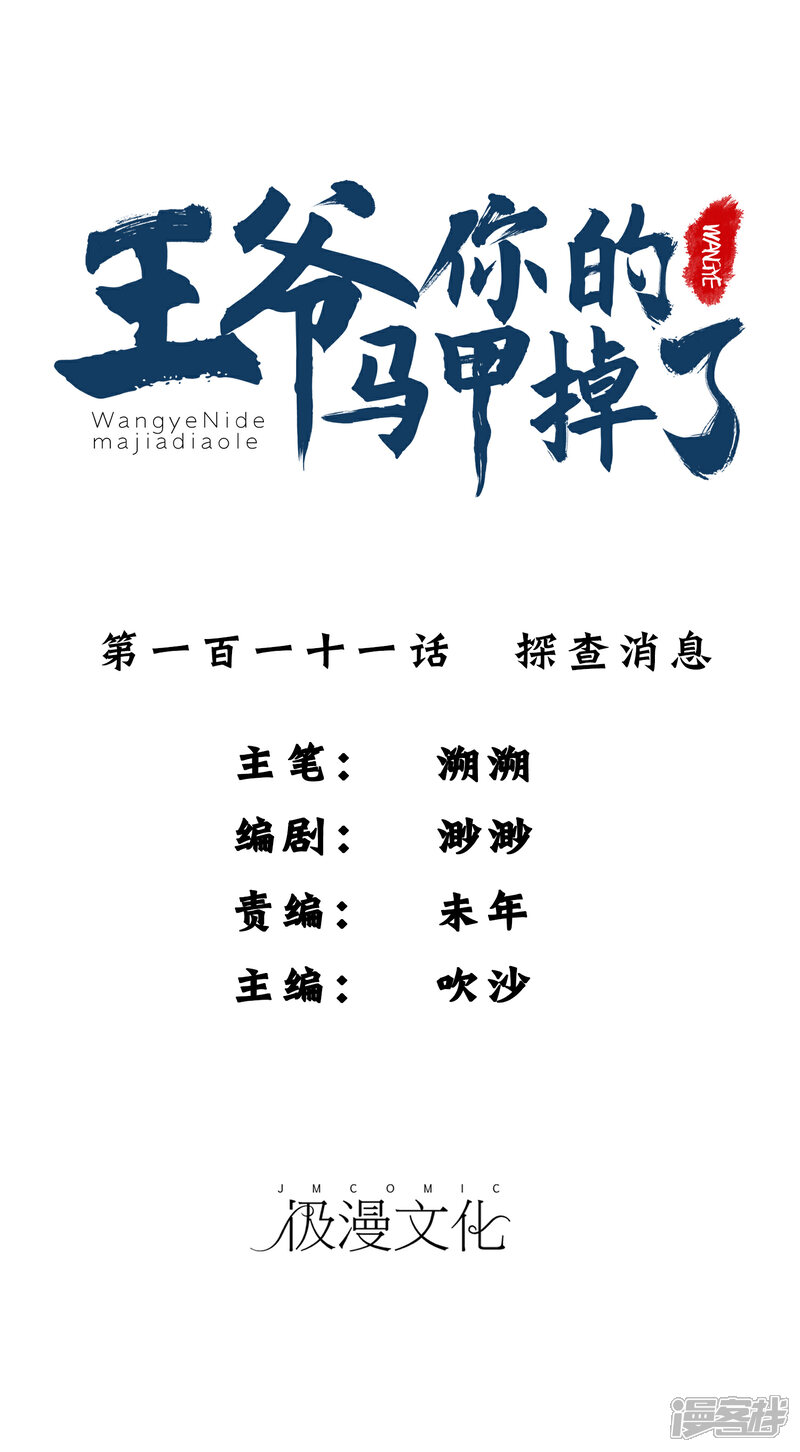 《王爷，你的马甲掉了》第111话 探查消息 第1页