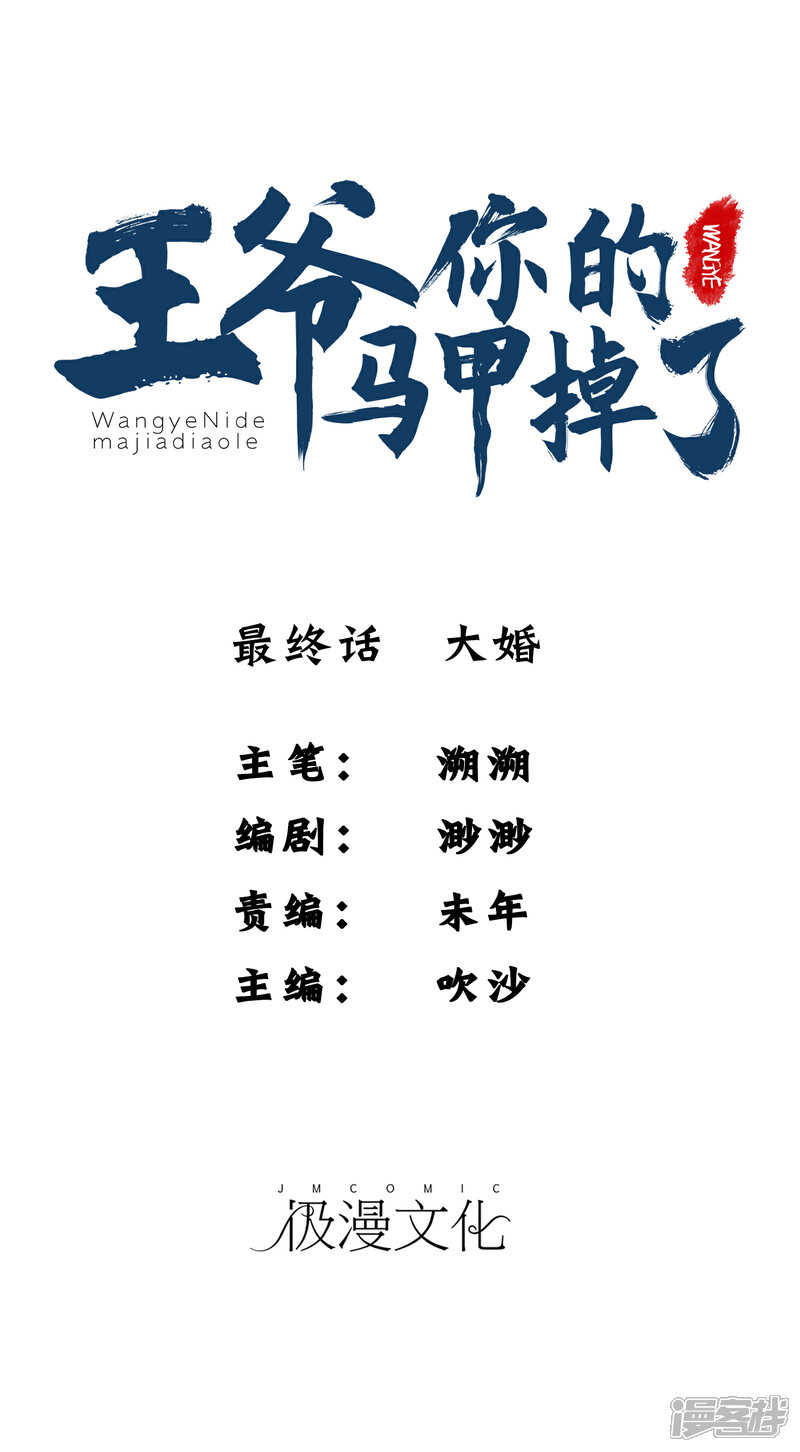 《王爷，你的马甲掉了》最终话 大婚 第1页