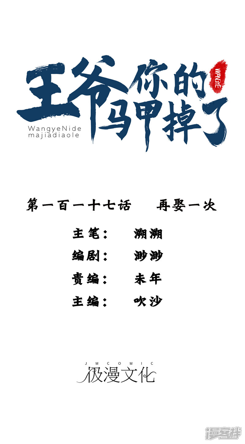 《王爷，你的马甲掉了》第117话 再娶一次 第1页