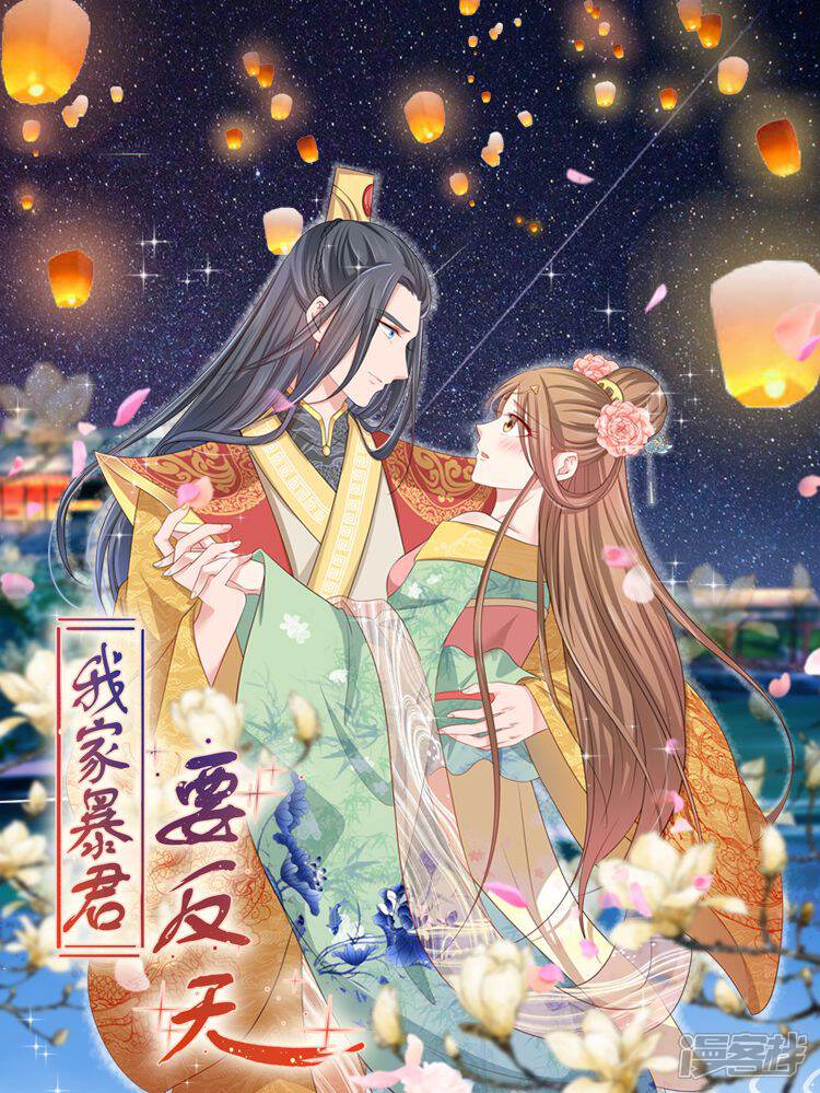 《我家暴君要反天》漫画封面图 - tl漫画