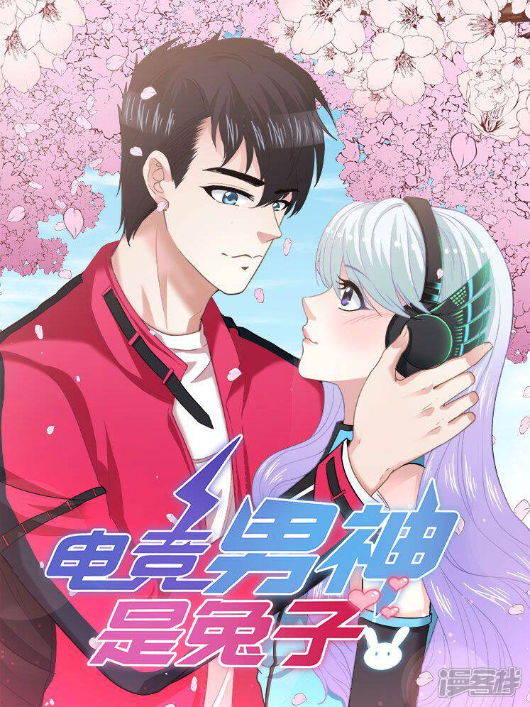 《电竞男神是兔子》漫画封面图 - tl漫画