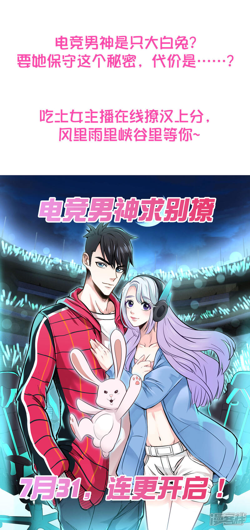 《电竞男神是兔子》预告 第8页