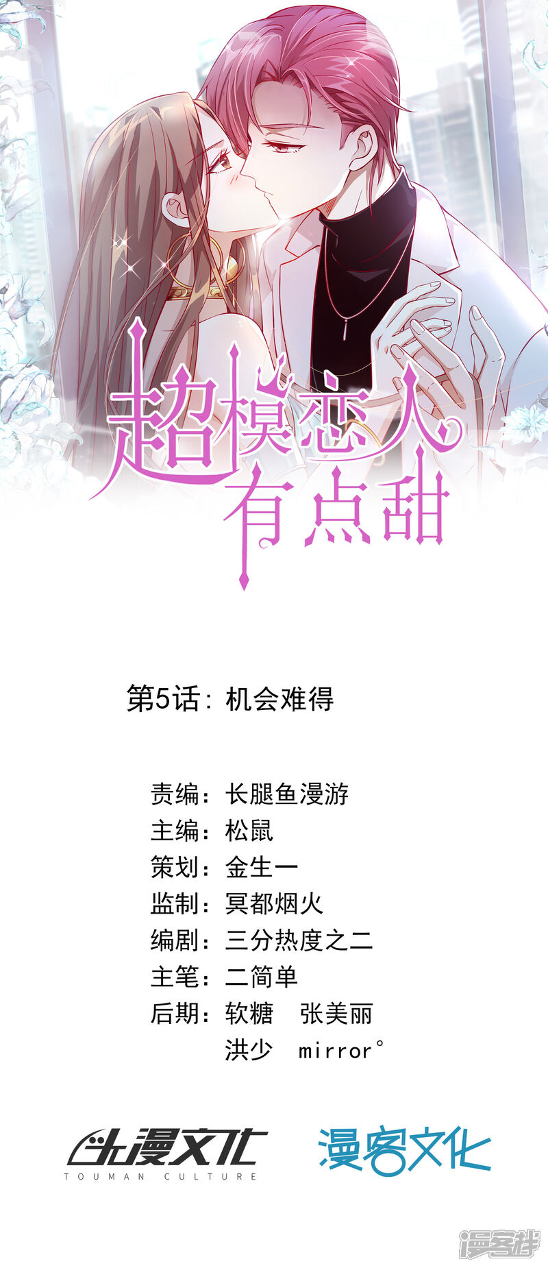 《超模恋人有点甜》第5话 机会难得 第1页