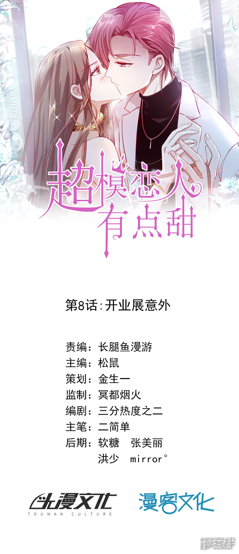 《超模恋人有点甜》第8话 开业展意外 第1页