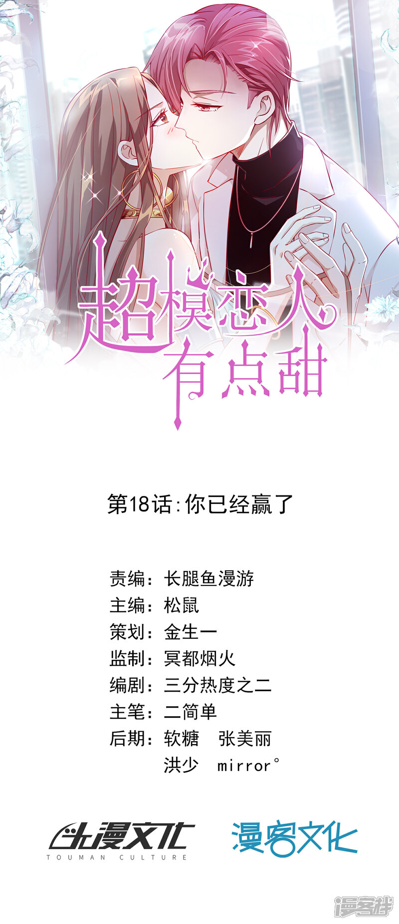 《超模恋人有点甜》第18话 你已经赢了 第1页