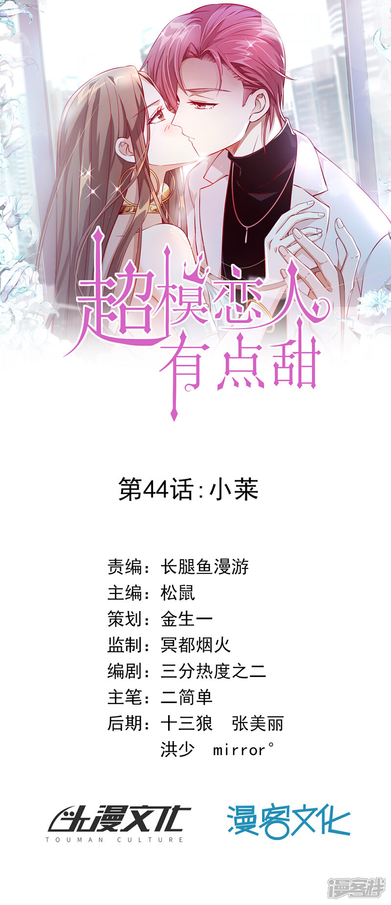 《超模恋人有点甜》第44话 小莱 第1页