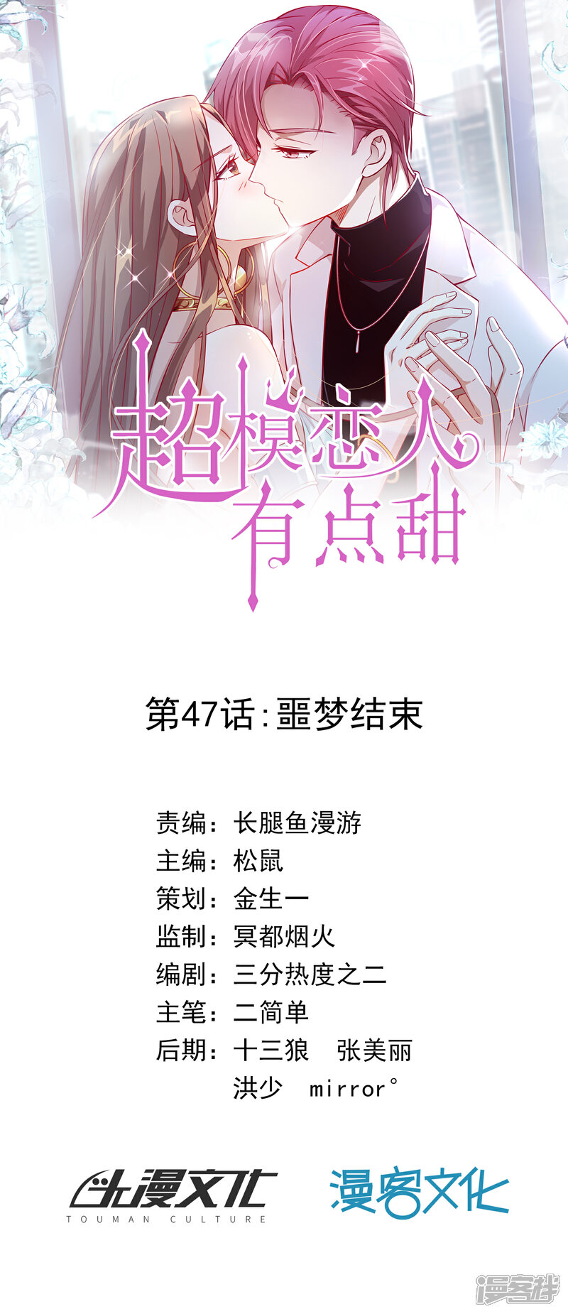 《超模恋人有点甜》第47话 噩梦结束 第1页