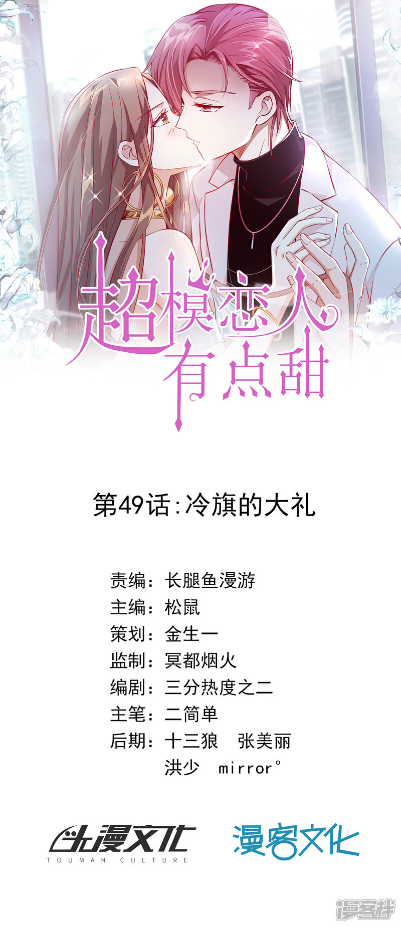 《超模恋人有点甜》第49话 冷旗的大礼 第1页