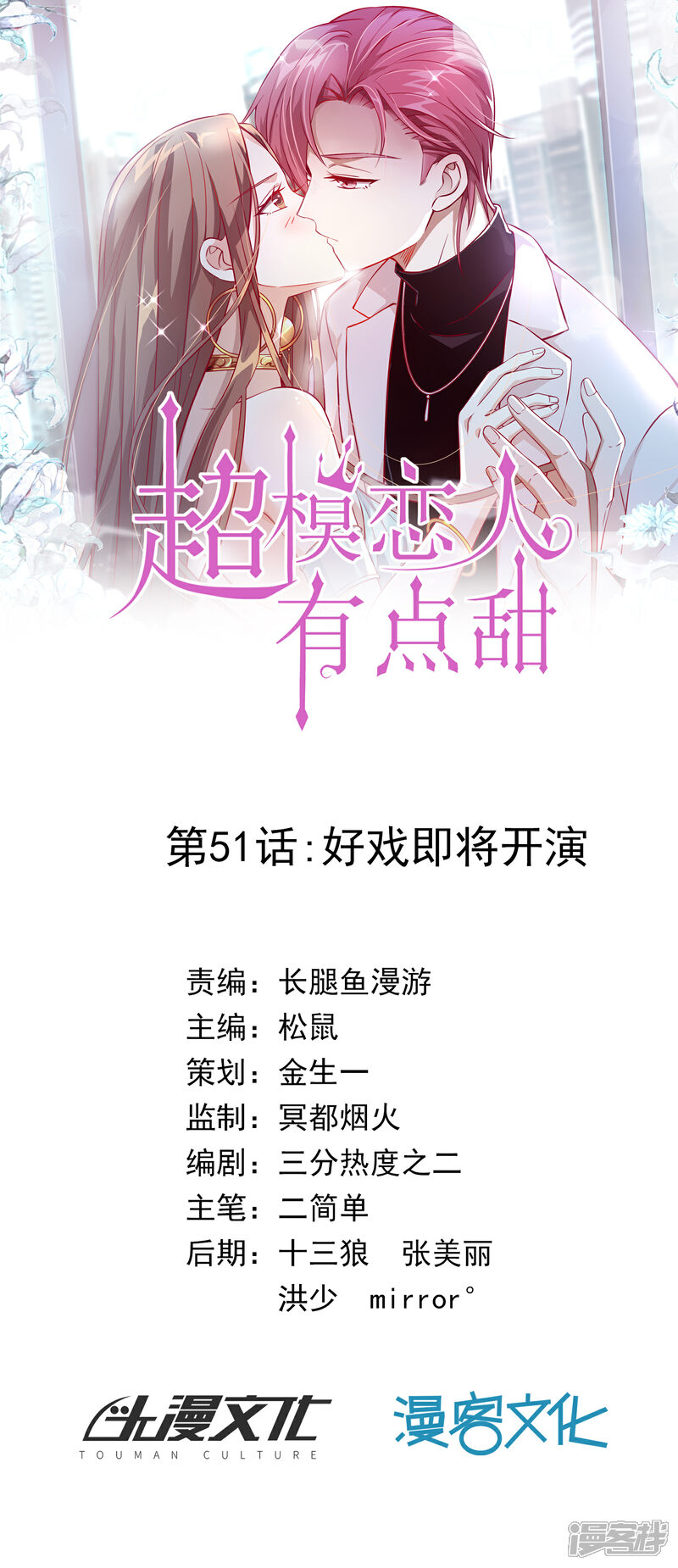 《超模恋人有点甜》第51话 好戏即将开演 第1页