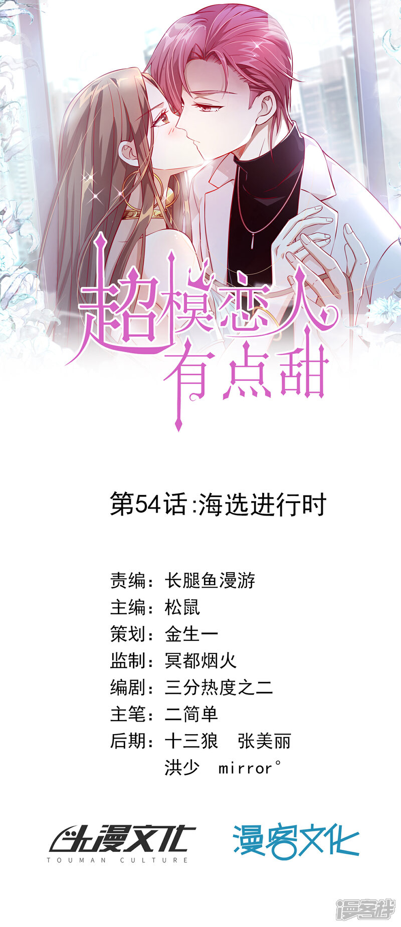 《超模恋人有点甜》第54话 海选进行时 第1页