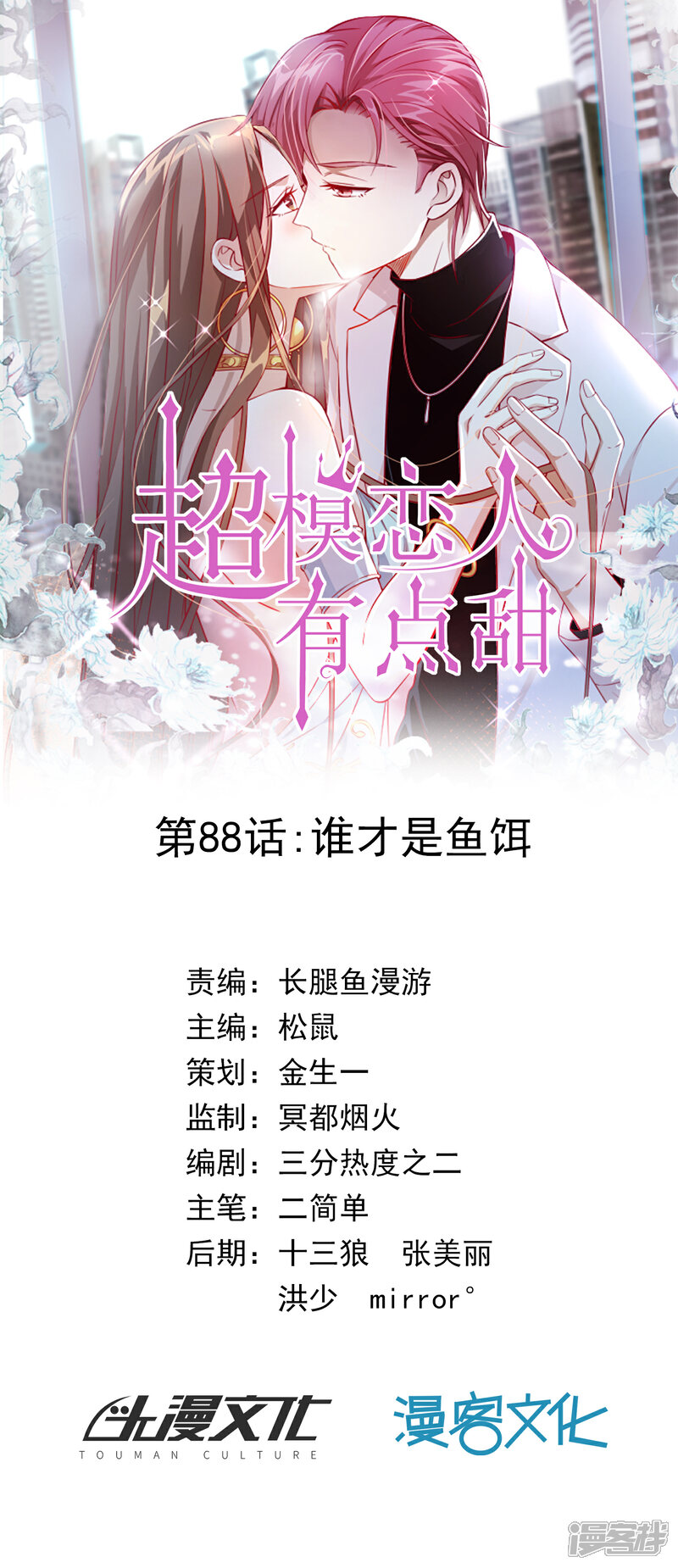 《超模恋人有点甜》第88话 谁才是鱼饵 第1页
