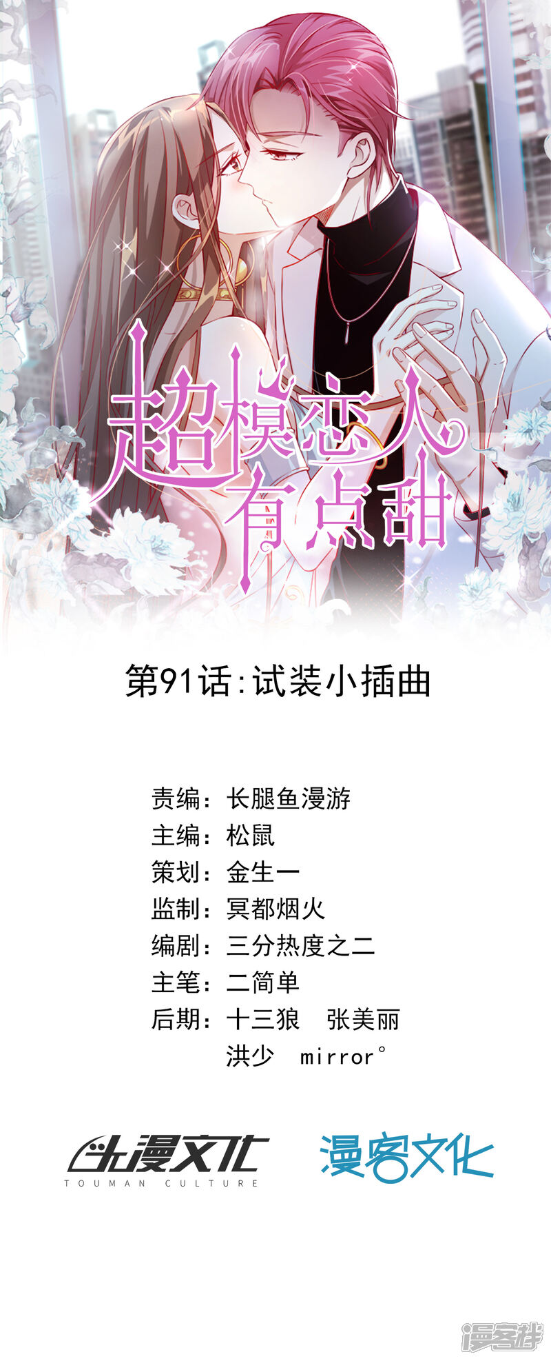 《超模恋人有点甜》第91话 试装小插曲 第1页